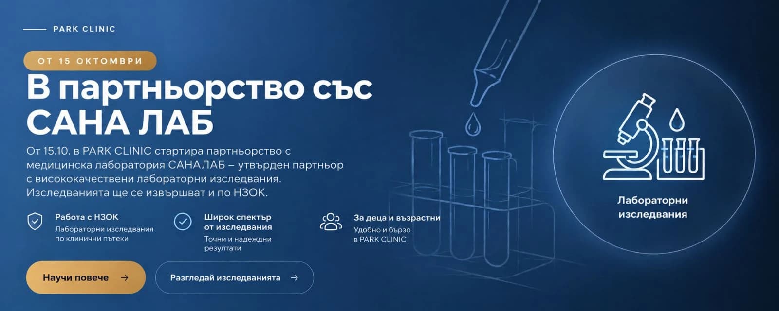 От 15 октомври PARK CLINIC е в партньорство със САНА ЛАБ. Лабораторните изследвания ще се извършват и по НЗОК.